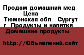 Продам домашний мед › Цена ­ 1 000 - Тюменская обл., Сургут г. Продукты и напитки » Домашние продукты   